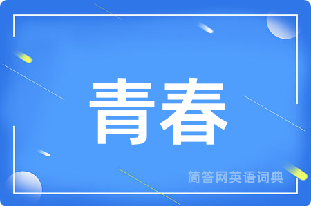 青春