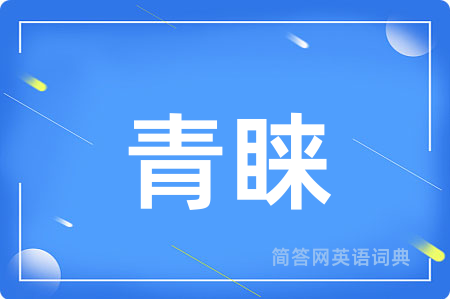 青睐
