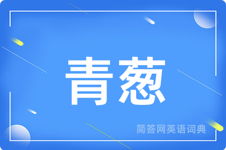 青葱