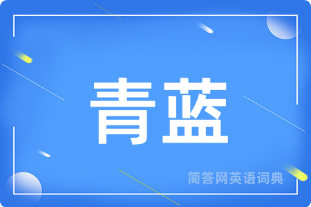 青蓝