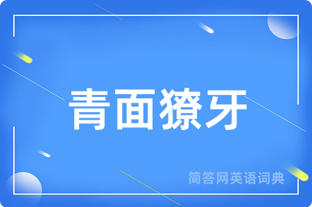 青面獠牙用英语怎么说,青面獠牙的英语翻译 青面獠牙