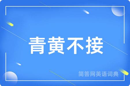 青黄不接