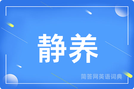 静养