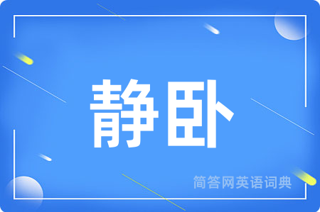 静卧