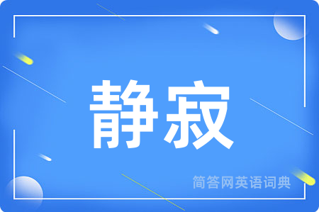 静寂
