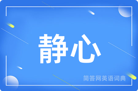静心
