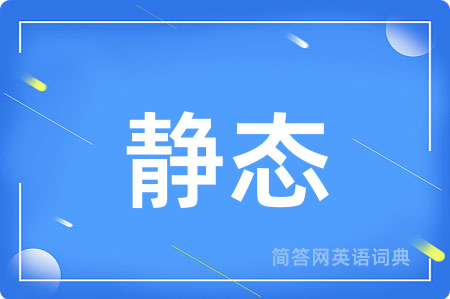 静态