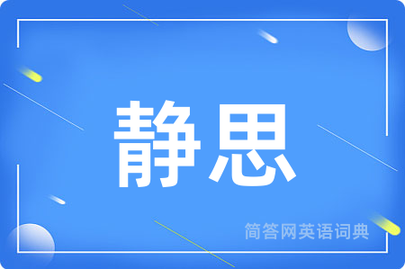 静思用英语怎么说,静思的英语翻译 静思