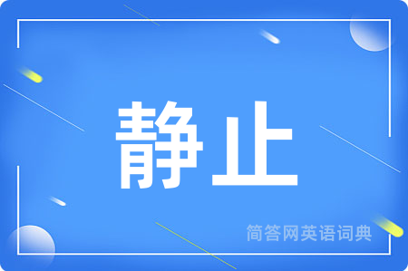 静止