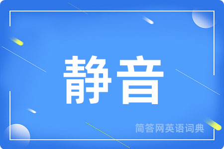 静音