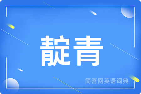 靛青