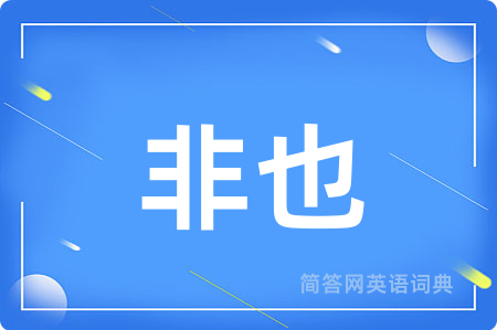 非也用英语怎么说,非也的英语翻译 非也
