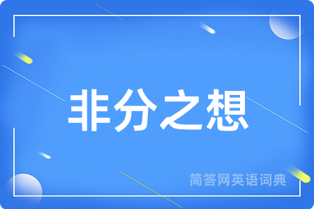 非分之想