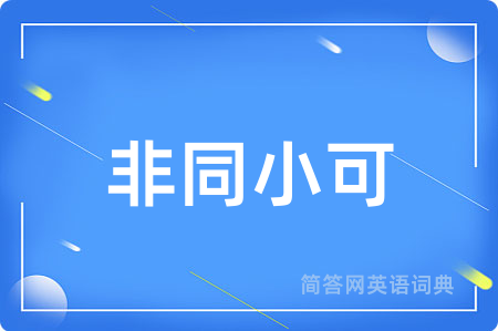 非同小可