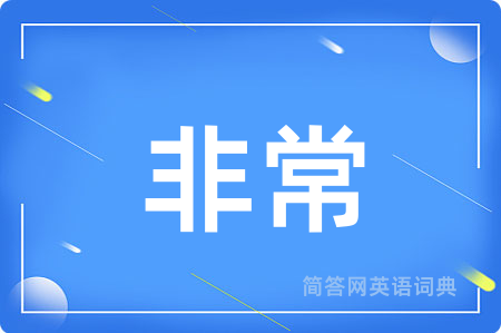 非常用英语怎么说,非常的英语翻译 非常