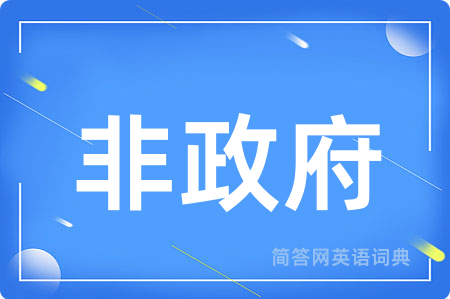 非政府