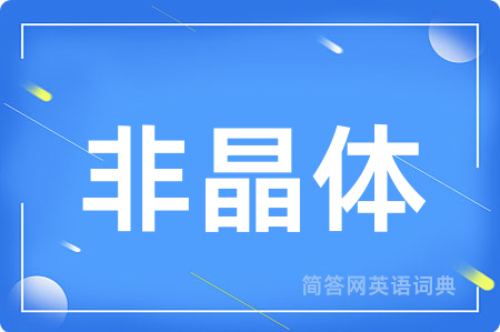 非晶体
