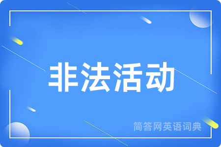 非法活动用英语怎么说,非法活动的英语翻译 非法活动
