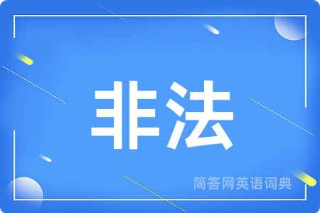 非法