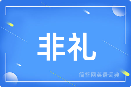 非礼用英语怎么说,非礼的英语翻译 非礼