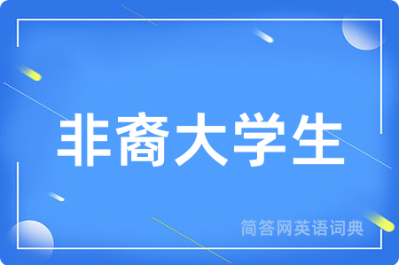 非裔大学生
