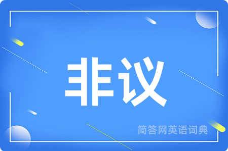 非议