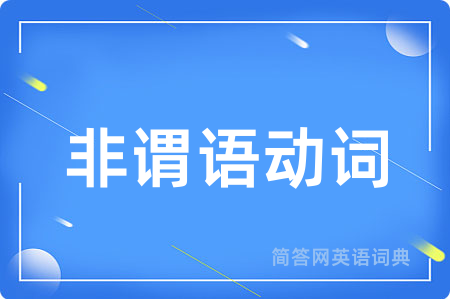 非谓语动词用英语怎么说,非谓语动词的英语翻译 非谓语动词