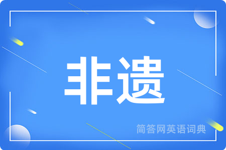 非遗用英语怎么说,非遗的英语翻译 非遗