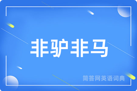 非驴非马
