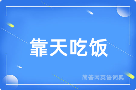 靠天吃饭