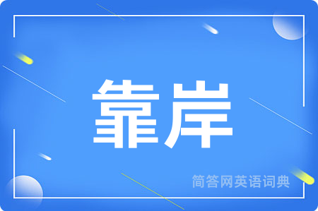 靠岸用英语怎么说,靠岸的英语翻译 靠岸