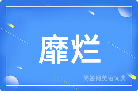 靡烂