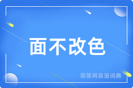 面不改色