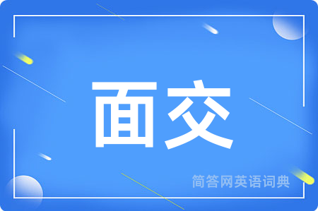 面交