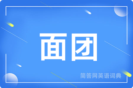 面团