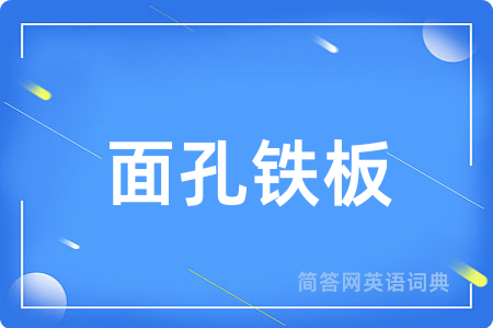 面孔铁板