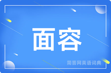 面容用英语怎么说,面容的英语翻译 面容