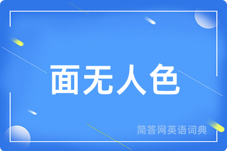 面无人色用英语怎么说,面无人色的英语翻译 面无人色