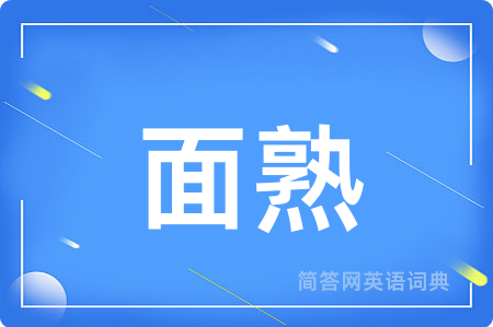面熟