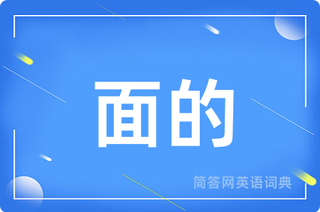 面的