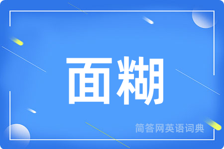 面糊用英语怎么说,面糊的英语翻译 面糊