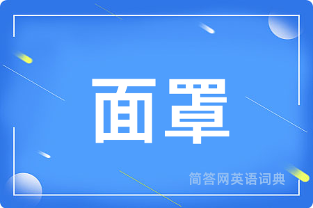 面罩