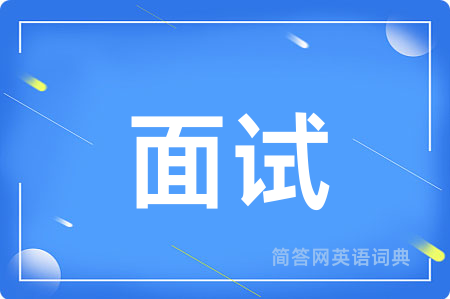 面试用英语怎么说,面试的英语翻译 面试