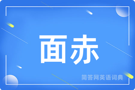 面赤用英语怎么说,面赤的英语翻译 面赤