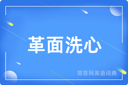 革面洗心