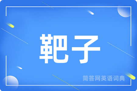 靶子