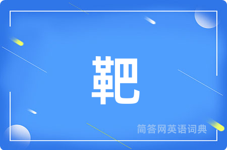 靶