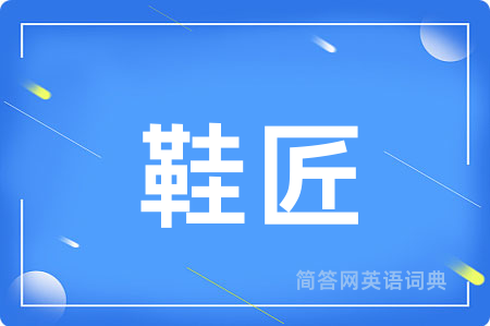 鞋匠