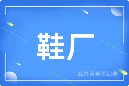鞋厂