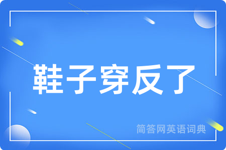 鞋子穿反了